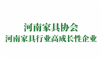 榮譽(yù)：河南家具行業(yè)高成長性企業(yè)