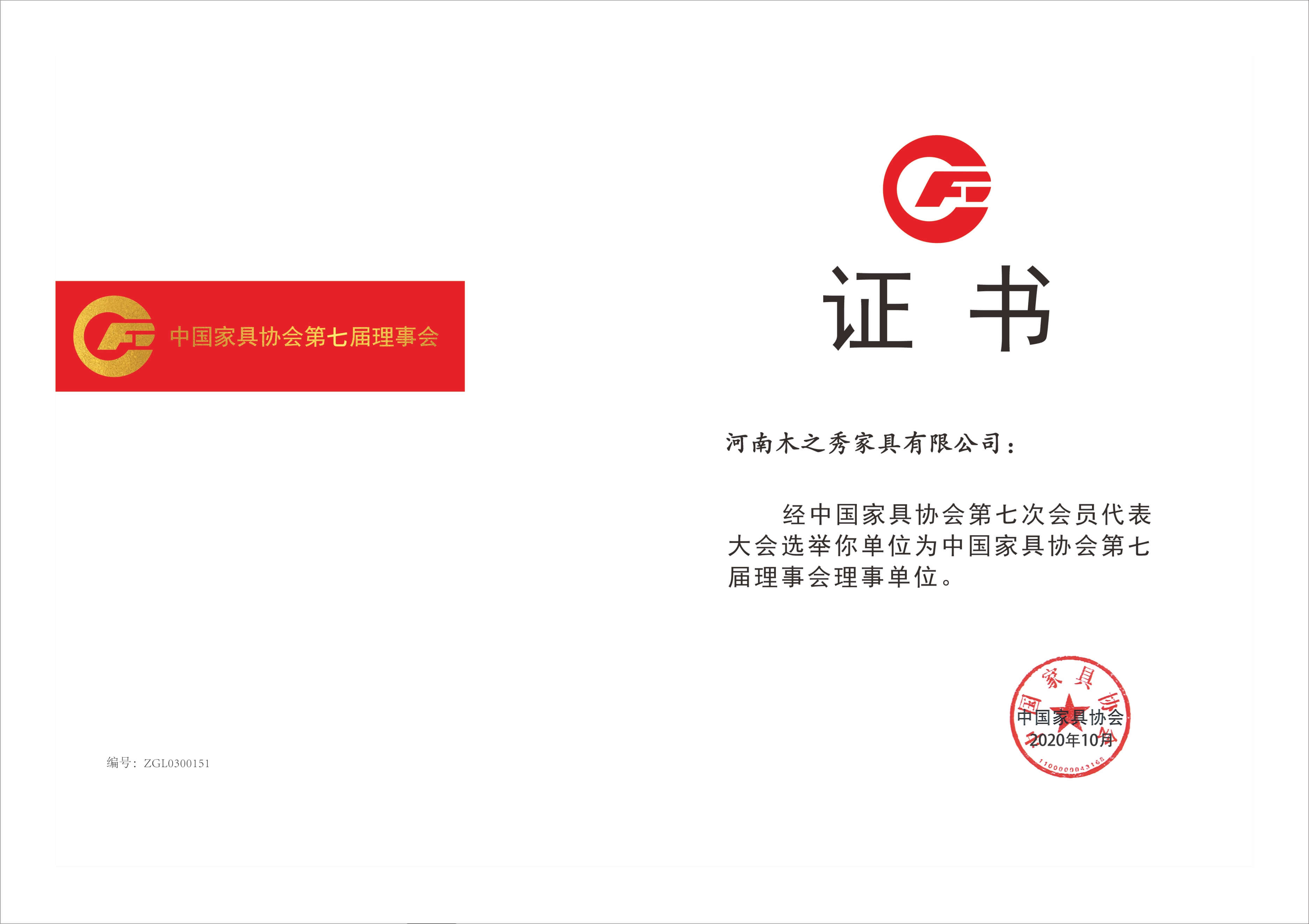 榮譽(yù)：中國家具協(xié)會第七屆理事會理事單位